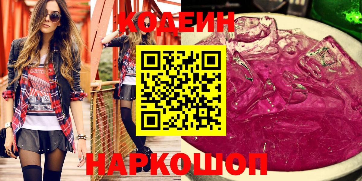 Кодеиновый сироп Lean Purple Drank  Вход с VPN  Лосино-Петровский  Кодеиновый сироп Lean напиток Lean (лин) 