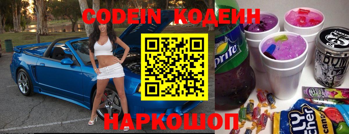 Кодеин Purple Drank Лосино-Петровский